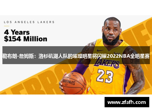 勒布朗-詹姆斯：洛杉矶湖人队的璀璨明星将闪耀2022NBA全明星赛